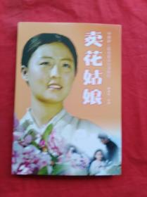 中国梦红色经典电影阅读：卖花姑娘
