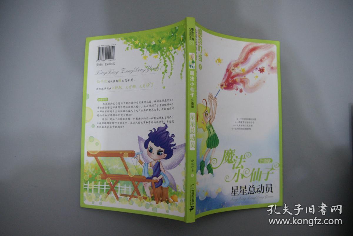 魔法小仙子升级版星星总动员