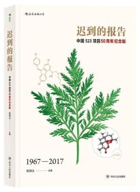 迟到的报告：中国523项目50周年纪念版