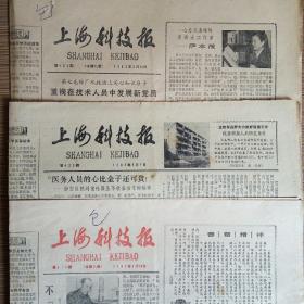 上海科技报 1982年总419.420.421期 共3期（可直接杀伤癌细胞的抗体-单克隆抗体、为香菇的故乡争气、珍奇翻车鱼、陈景润的家）