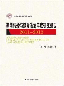 中國人民大學研究報告系列：新聞傳播與媒介法治年度研究報告（2011-2012）