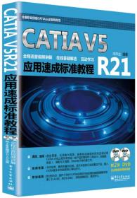 CATIAV5R21应用速成标准教成伟业电子工业出版社9787121234972