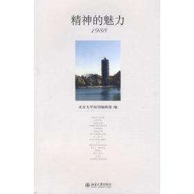 精神的魅力1988