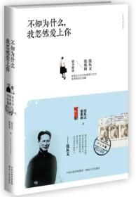 不知为什么，我忽然爱上你：沈从文张兆和情书精选