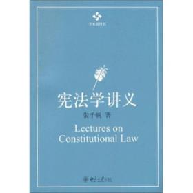 宪法学讲义北京大学出版社