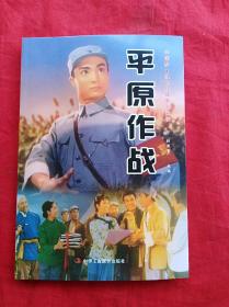 中国梦红色经典电影阅读：平原作战