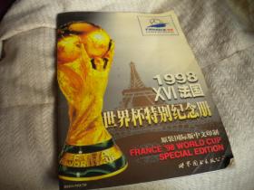 1998年XVI法国世界杯特别纪念册