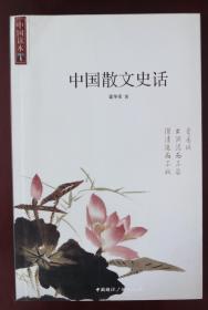 中国散文史话