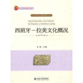 西班牙--拉美文化概况