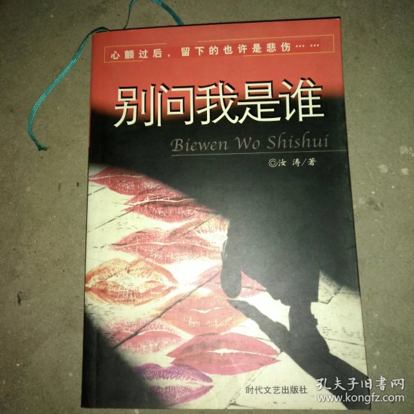别问我是谁【_购买别问我是谁【相关商品_孔夫子旧书网
