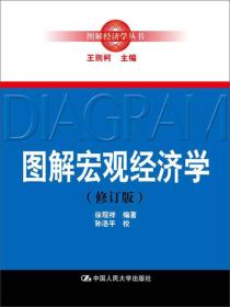 图解宏观经济学（修订版）（图解经济学丛书）