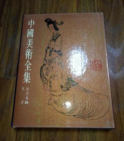 中国美术全集 绘画编 20卷 版画