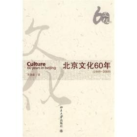 北京文化60年（1949-2009）