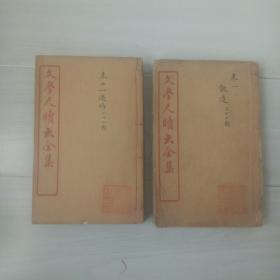 清朝禁书，冯梦龙作品，文学尺牍大全集，16册