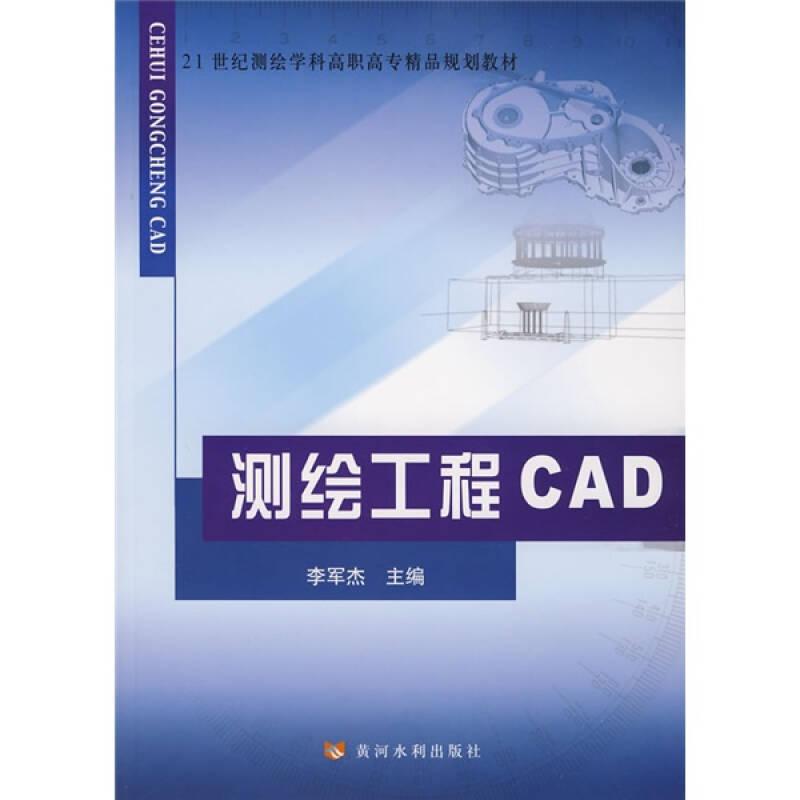 测绘工程CAD/21世纪测绘学科高职高专精品规划教材