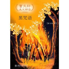 黑咒语—曹文轩美文朗读·珍藏版