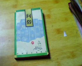 中国茶文化丛书：问俗【作者签赠本】
