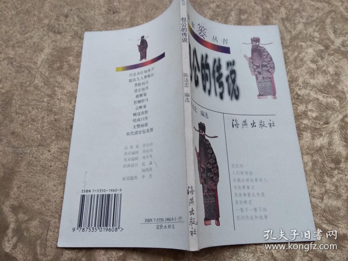 故事篓丛书:包公的传说