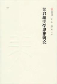中国现代美学名家研究丛书：梁启超美学思想研究