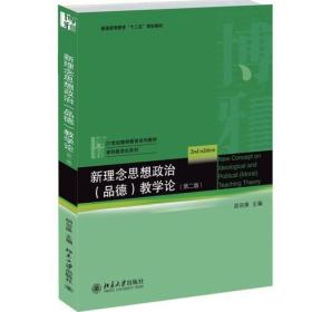 新理念思想政治（品德）教学论(第二版)