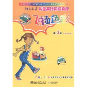 北京大学儿童英语阅读文库：飞扬色彩（第3级金色故事）