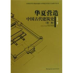 特价 | 华夏营造中国古代建筑史(第二版) 9787112121342