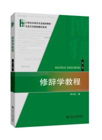 特价现货！修辞学教程-第二版  北京大学出版社9787301245309