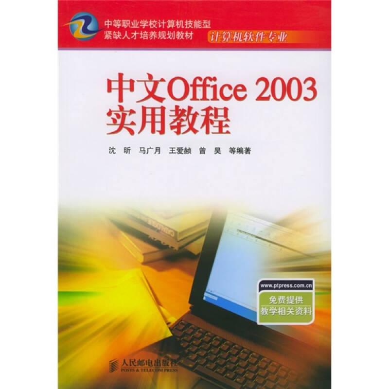 中文Office 2003实用教程