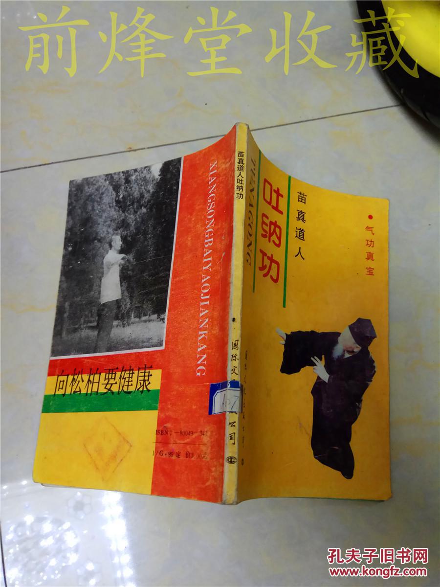 苗真道人吐纳功