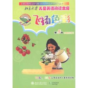 北京大学儿童英语阅读文库：飞扬色彩（第5级绿色乐园）