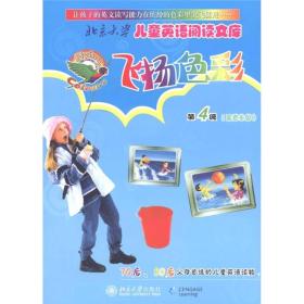 北京大学儿童英语阅读文库：飞扬色彩（第4级蓝色乐园）
