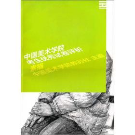 中国美术学院考生优秀试卷评析：素描