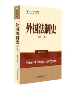 外国法制史（第二版）