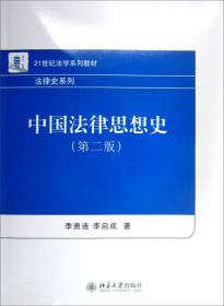 中国法律思想史  第二版