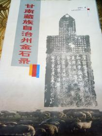 甘南藏族自治州金石录