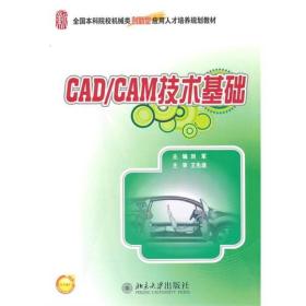 CAD/CAM技术基础