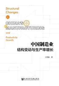 中国制造业结构变动与生产率增长