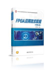 FPGA应用技术教程