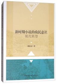 新时期小说的农民意识现代转型9787520307352中国社会科学张连义 著