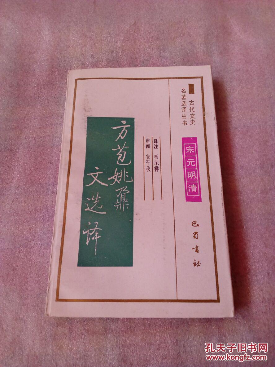 古代文史名著选译丛书 方苞姚鼐文选译