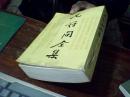 元好问全集（上册