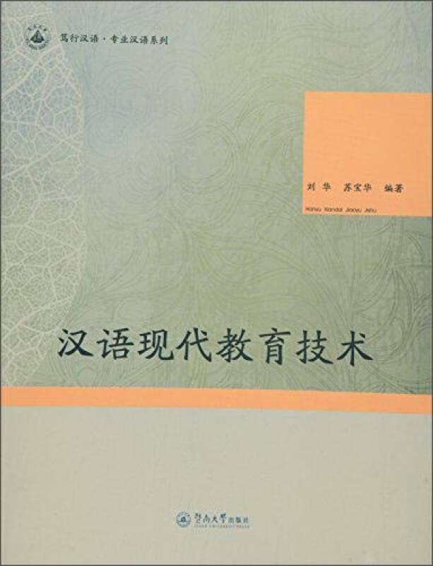 笃行汉语·专业汉语系列：汉语现代教育技术