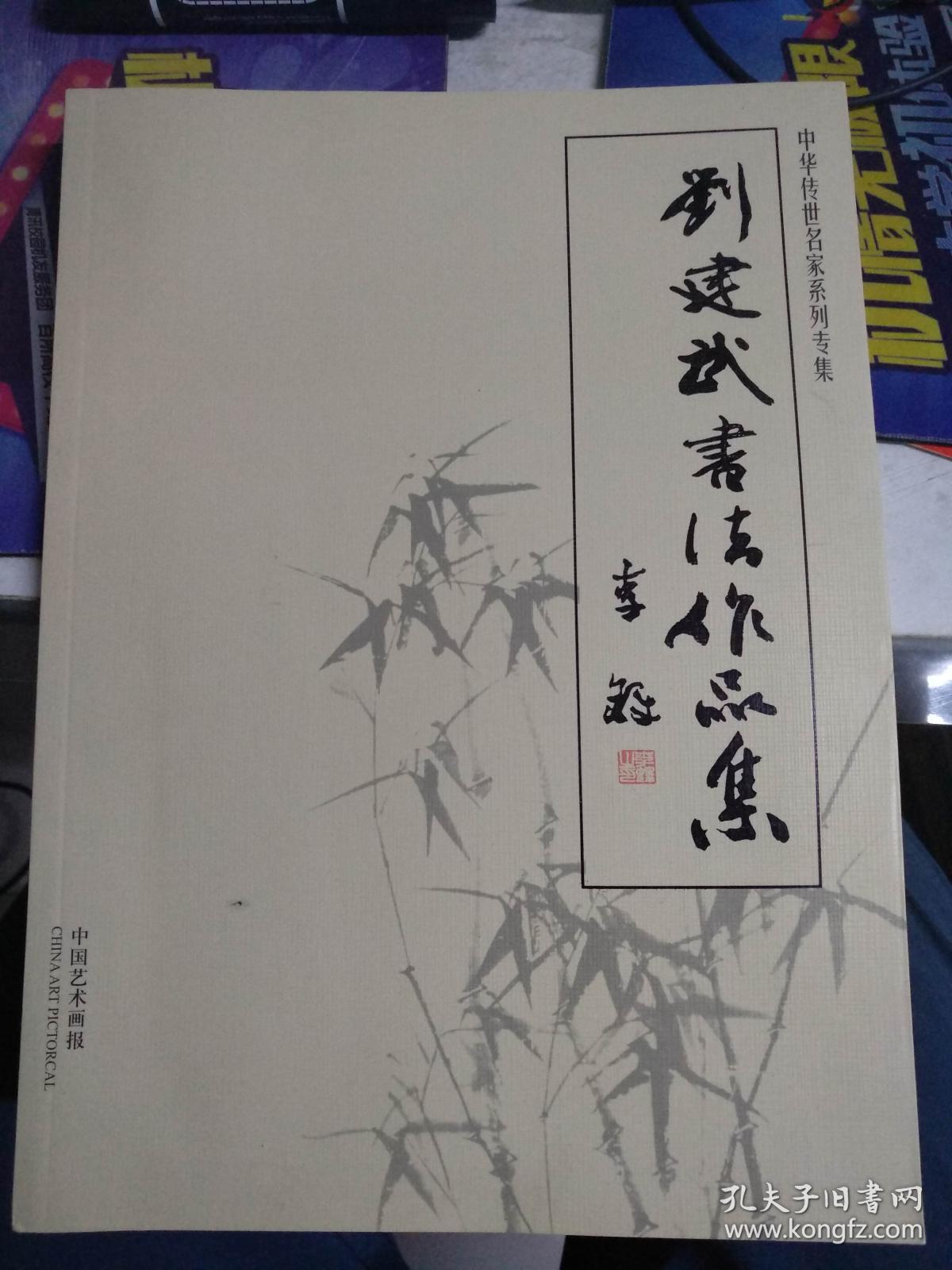 刘建武书法作品集(刘建武毛笔签增本