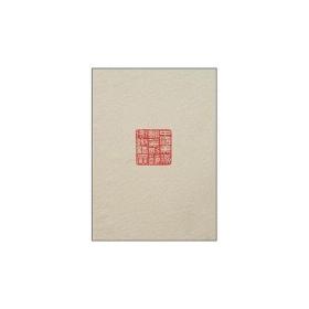 中国美术馆篆刻艺术展作品集(16开平装 全1册)