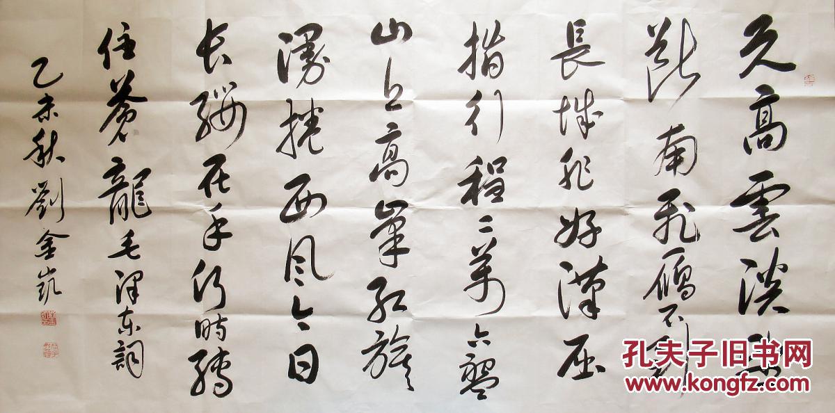 刘金凯 行书横幅 《清平乐·六盘山》 书法作品