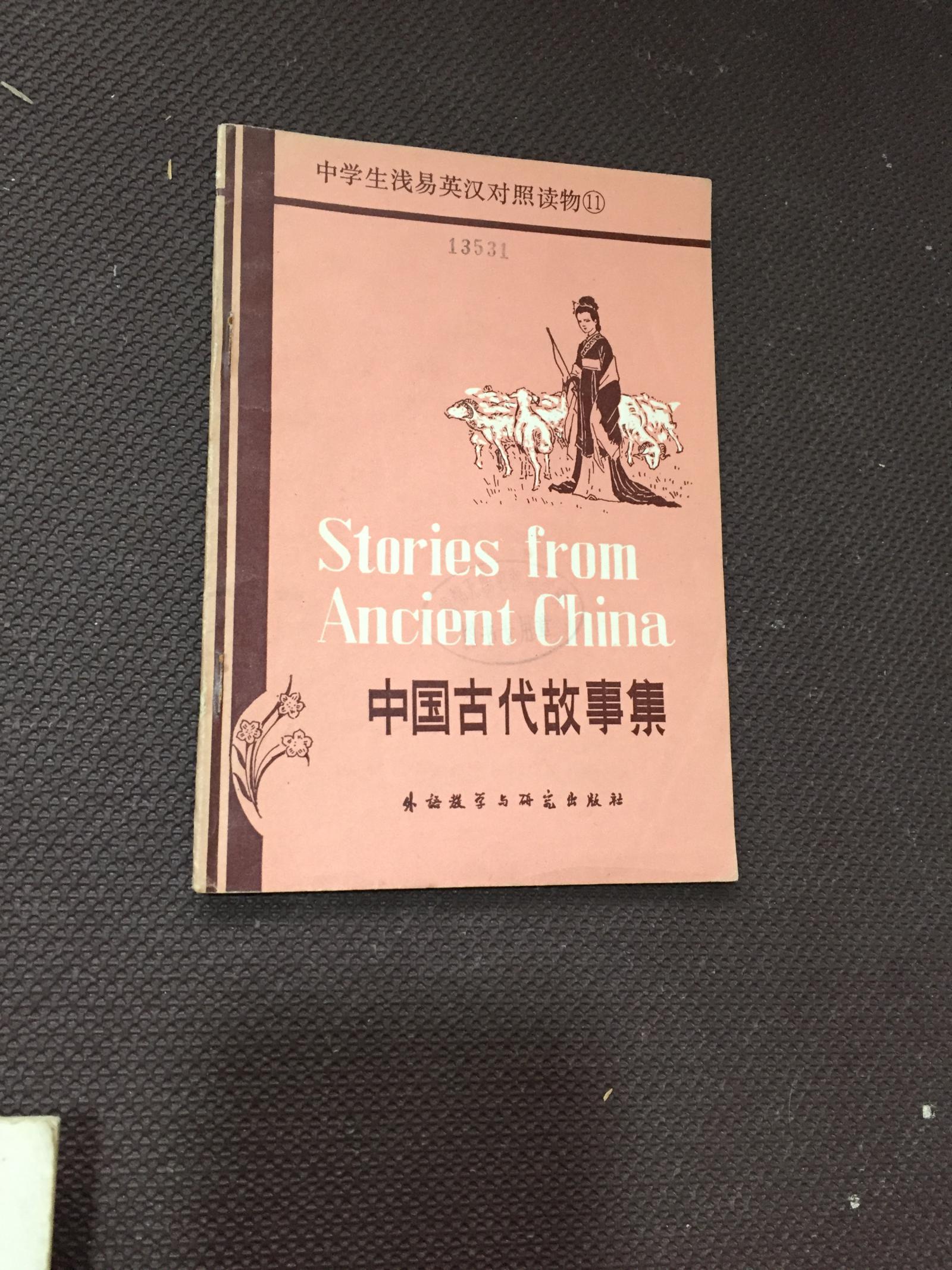 中国古代故事集