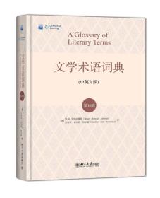 文学术语词典（第10版）