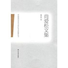 中国现代艺术与设计学术思想丛书——尚爱松文集