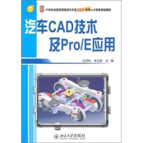 正版图书 汽车CAD技术及Pro/E应用
