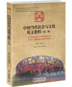 中国当代社会与文化英文教程